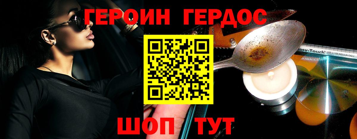 ГЕРОИН белый Городец